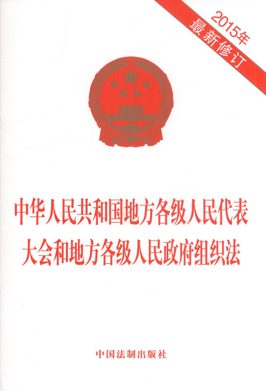 代表大会和地方各级人民代表大会代表法