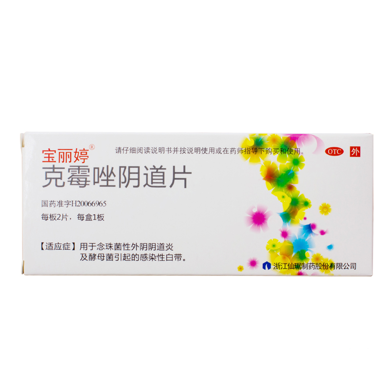 宝丽婷 克霉唑阴道片 2片 念珠菌性女性外阴阴道病 妇科炎症