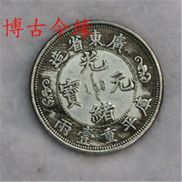 Imitation ancient white bronze silver plated silver Yuan 12 silver Yuan Guangxu Yuanbao Guangdong Shuanglong Five Yuan silver Yuan