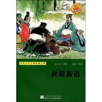 世界少年文学经典文库：世说新语/刘义庆/浙江少年儿童出版社