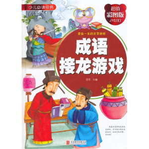 成语接龙游戏