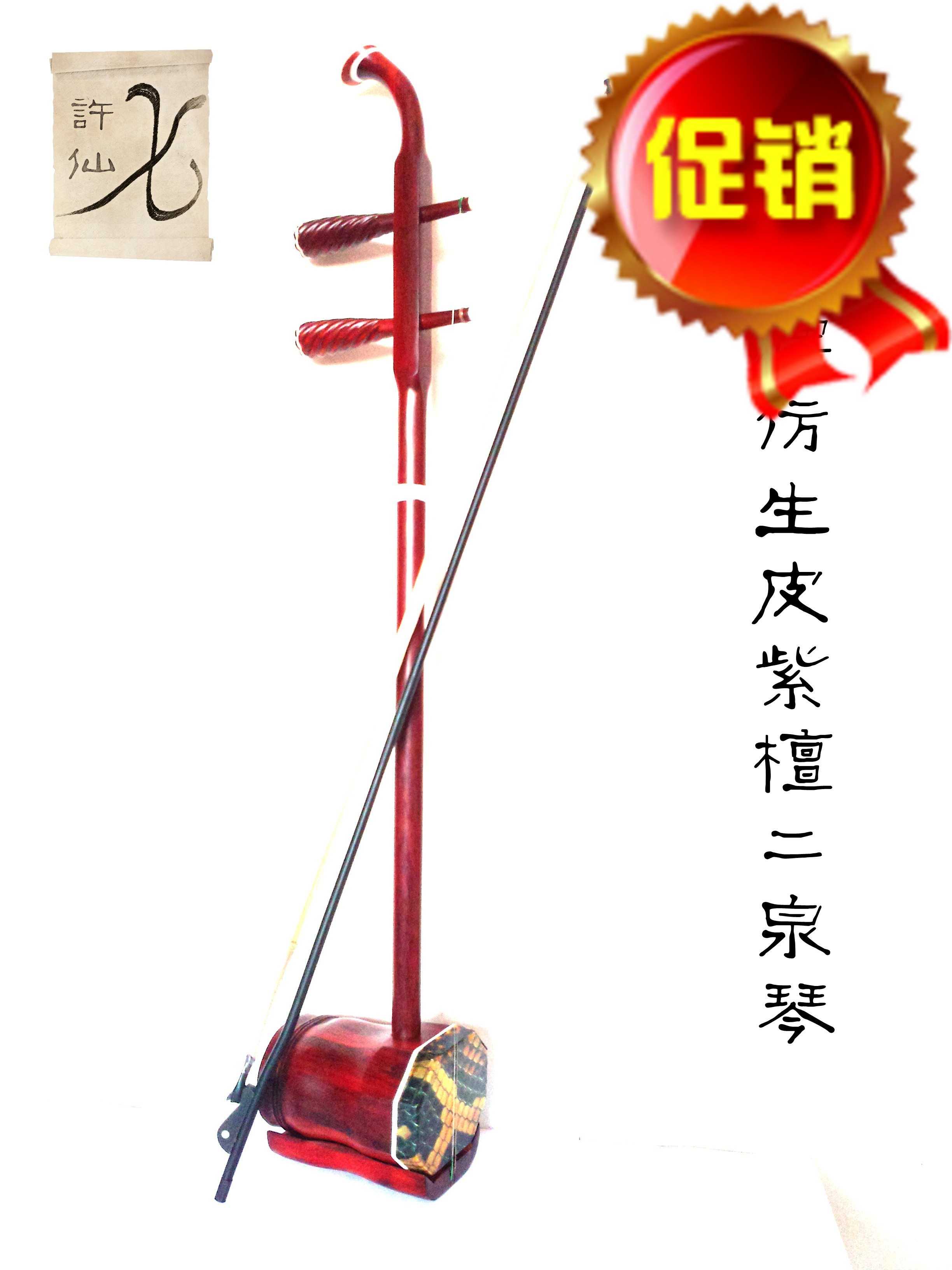 Xu Fairy's bionic leather artificial leather purple sandalwood Erhu first-class timber Erzhenchen professional performance is required to be scheduled