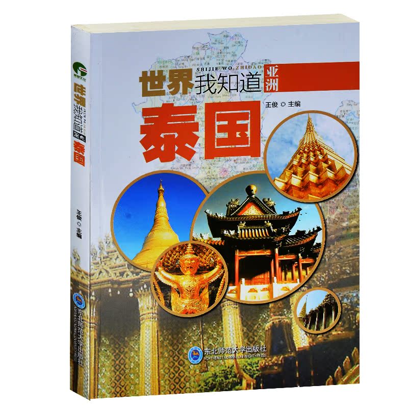 世界我知道:泰国 泰国国家地理世界各地国家概况简介 泰国礼仪佛教文化泰拳 泰国旅游文化景观集锦美食风俗 青少年课外历史读物书