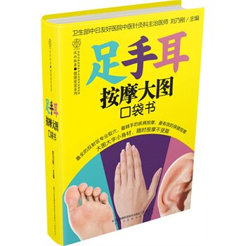 足手耳按摩大图口袋书 正版图书 汉竹|主编:刘乃刚