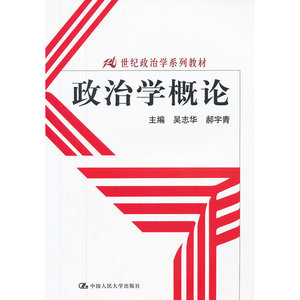 政治学概论（21世纪政治学系列教材）