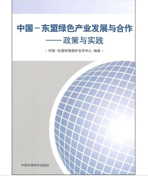 中国-东盟绿色产业发展与合作——政策与实践