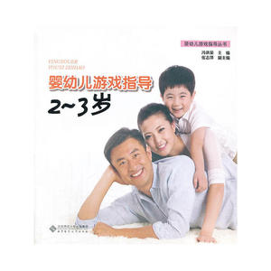 婴幼儿游戏指导:2-3岁