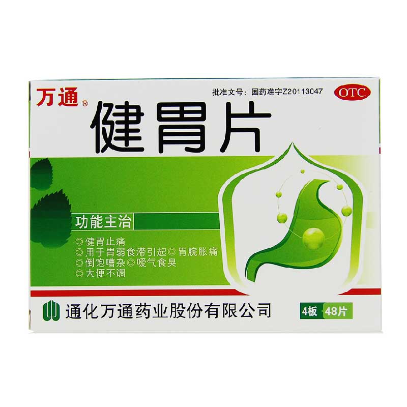 万通 健胃片 0.32g*48片/盒 健胃止痛 胃脘胀痛 大便不调YP