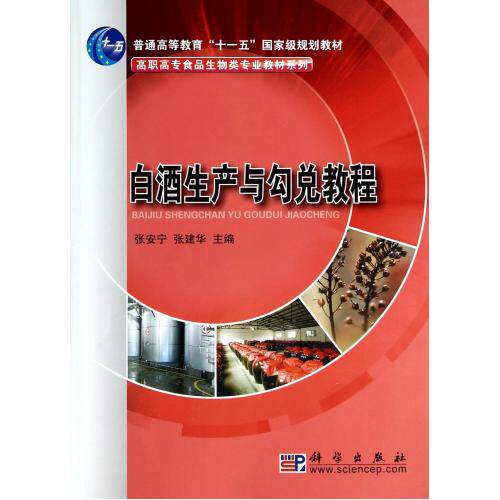 白酒生产与勾兑教程/高职高专食品生物类专业教材系列 正版保证 张安宁//张建华 科技9787030285966