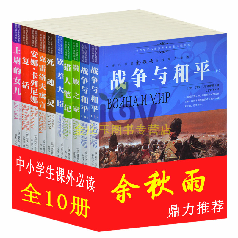 任选名著10册余秋雨推荐世界文学名著外国小说畅销图书儿童读物中小学生必读课外名著3-6年级青少版复活 战争与和平 克雷洛夫寓言
