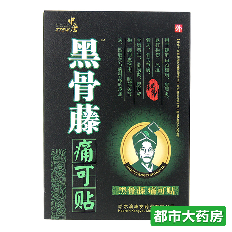 中唐 黑骨藤痛可贴 4贴/盒 跌打损伤 骨质增生 滑膜炎 WO