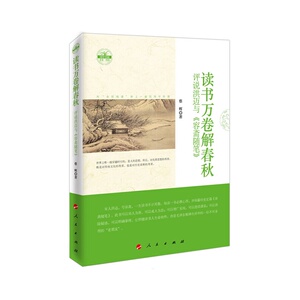 读书万卷解春秋——评说洪迈与《容斋随笔》