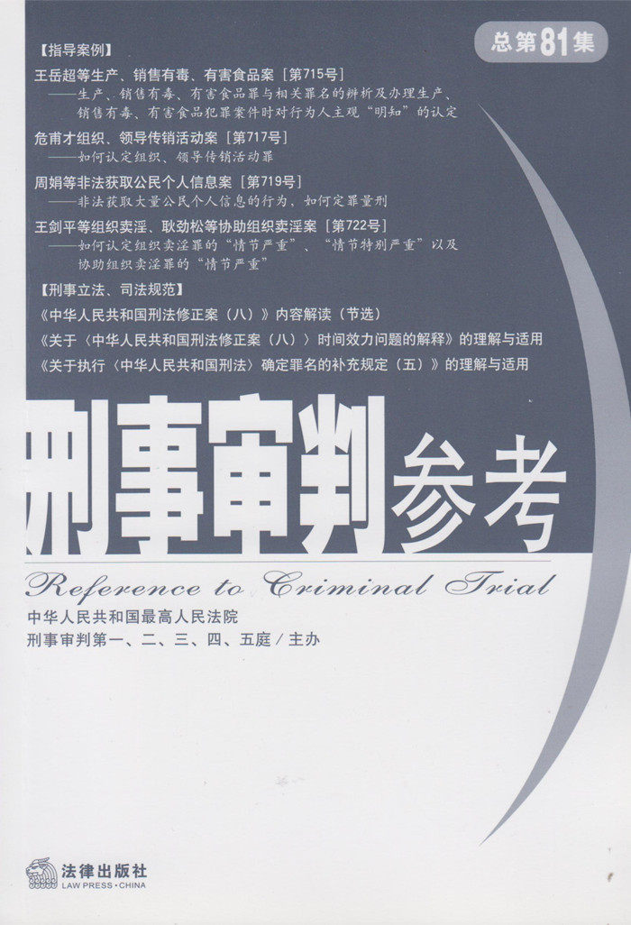 刑事审判参考(2011年第4集:总第81集)
