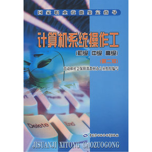 计算机系统操作工（初、中、高级）（第二版）—指导