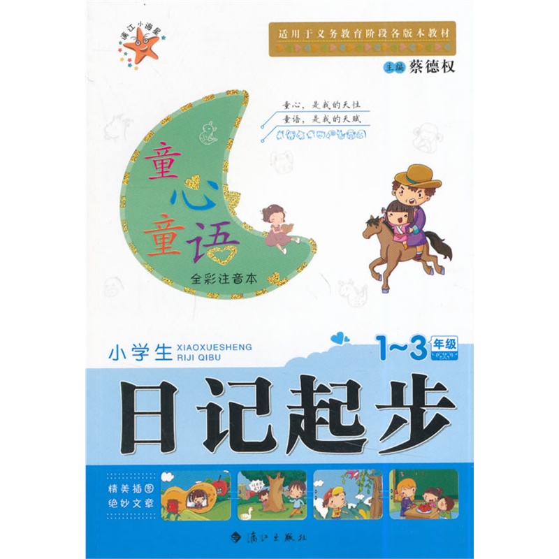 小学生1-3年级日记起步-童心童语(全彩注音本) 正版图书 主编:蔡德权
