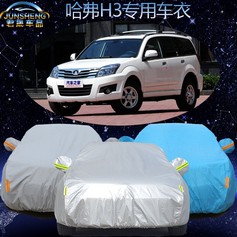 长城哈弗H3车衣车罩哈佛h5越野SUV专用汽车外套加厚防晒防雨防尘