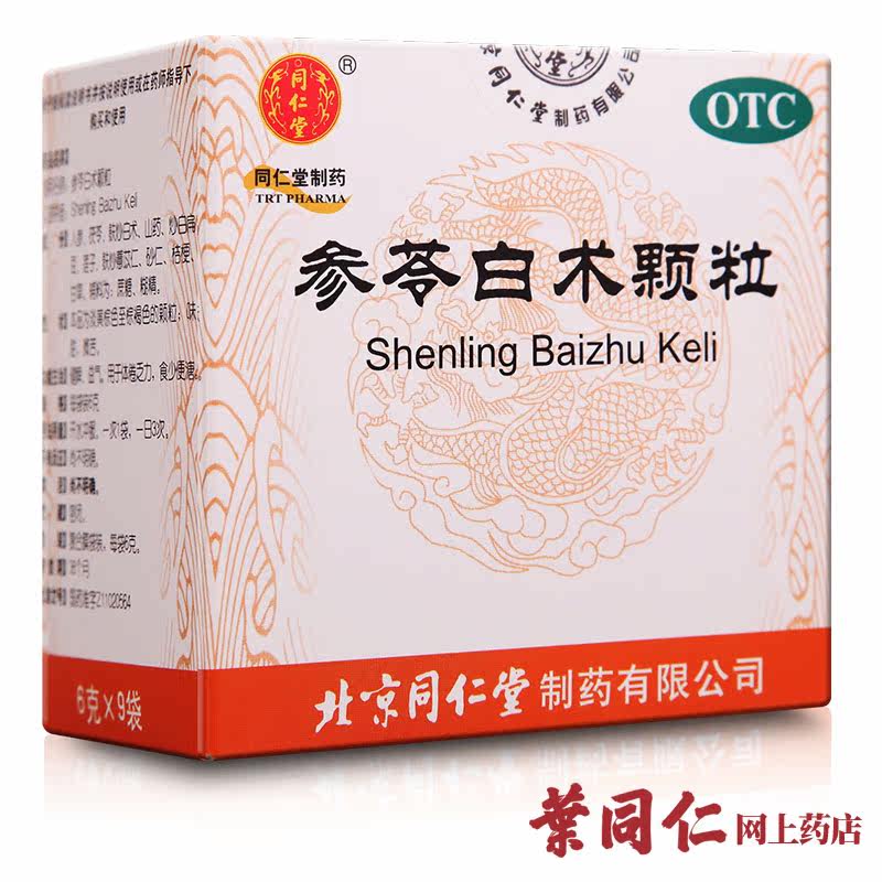 5盒优惠 北京同仁堂 参苓白术颗粒 9袋 健脾益气体倦乏力食少便溏