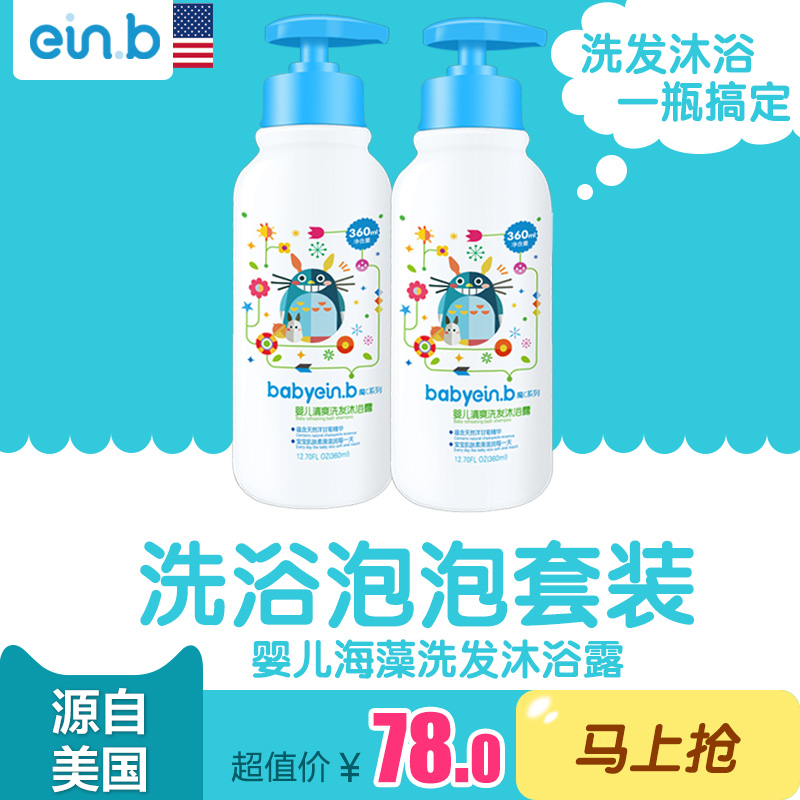einb正品婴儿新生幼儿童宝宝洗发水沐浴露二合一乳液洗护套装包邮