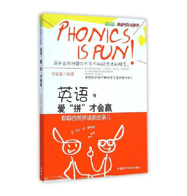英语爱拼才会赢(聊聊自然拼读那些事儿)/英语可以这样学/亲子/家教 家教方法 自然拼读能力训练教材 英语启蒙教育类书籍 正版书籍
