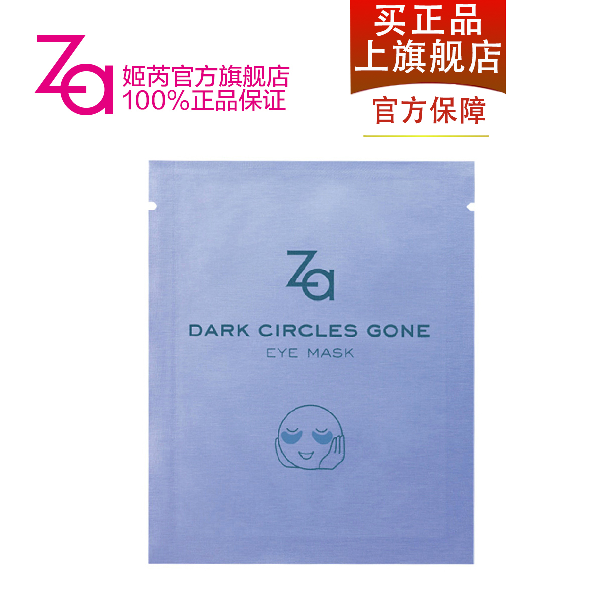 Za官方 姬芮睛采亮眼贴膜  2.6ml*8片 淡化黑眼圈 正品化妆品 Za