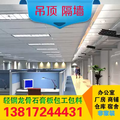 Gypsum board hanging ceiling partition wall office factory hanging ceiling waterproof fireproof gypsum board package installation one-stop service