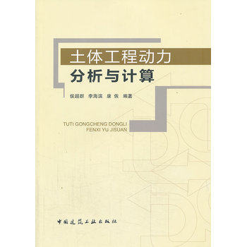 土体工程动力分析与计算