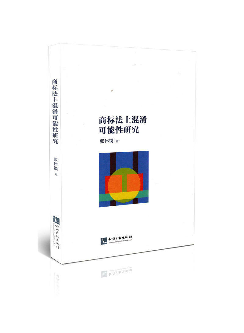 商标法上混淆可能性研究