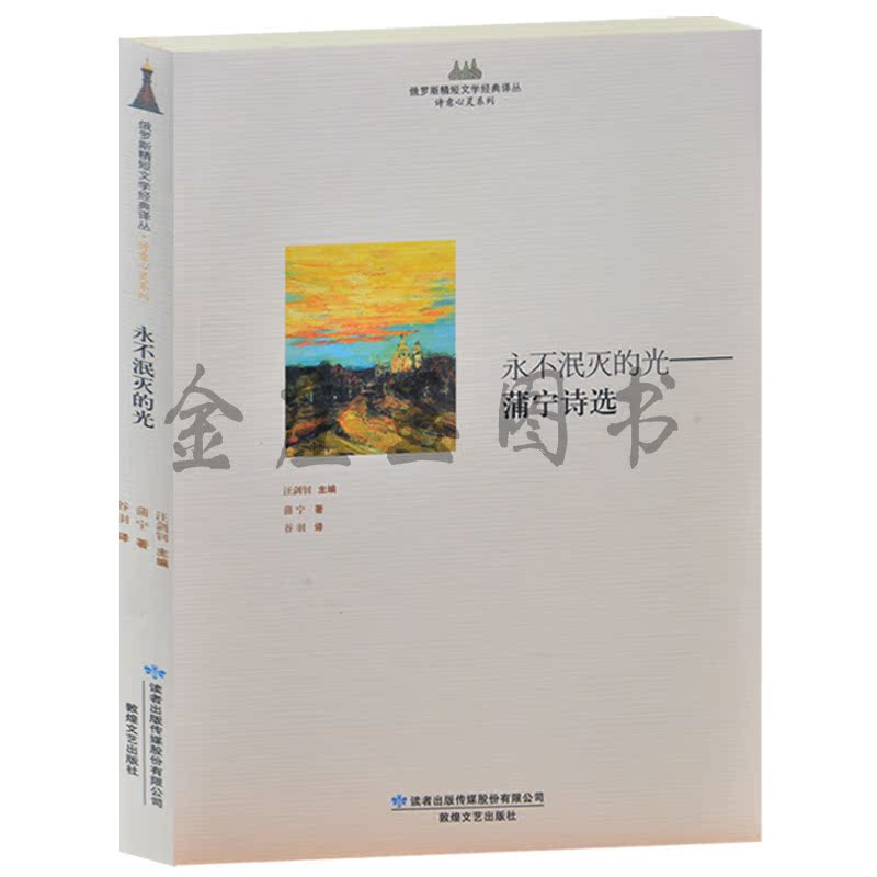 永不泯灭的光——蒲宁诗选 俄罗斯精短文学经典译丛 诗意心灵系列 俄罗斯文学作品精选