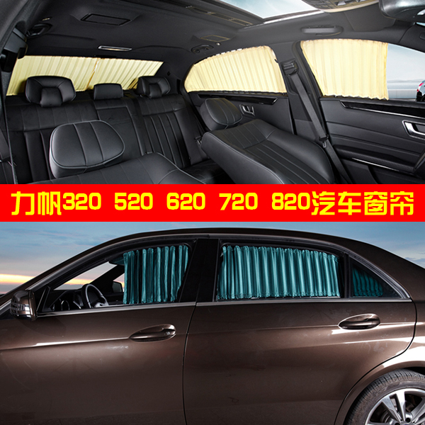 力帆320 520 620 X60 720 820专用汽车窗帘 遮阳防晒隔热挡阳帘