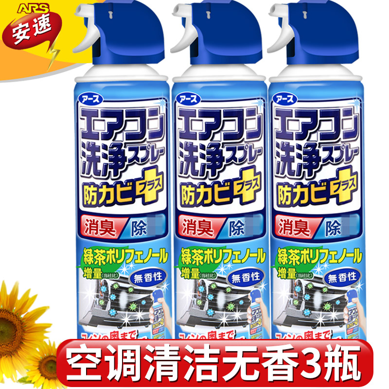 3瓶装日本安速家用挂机空调清洗剂无味型 翅片洗空调清洁剂液泡沫