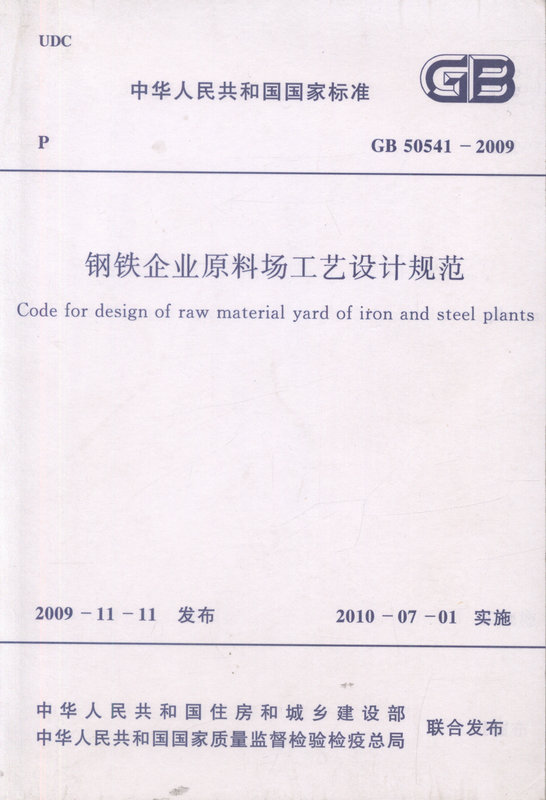 GB 50541-2009 钢铁企业原料场工艺设计规范