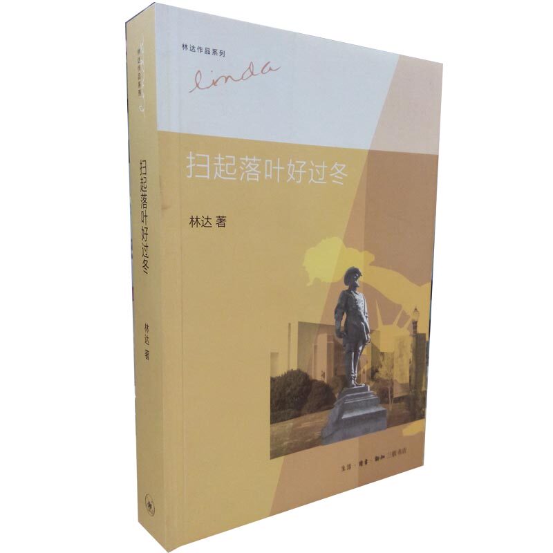 扫起落叶好过冬/林达作品系列 三联书店 正版书籍 博库网