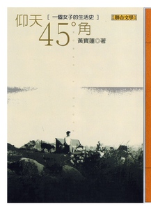预售【外图台版】仰天45度角 / 黄宝莲 联合文学
