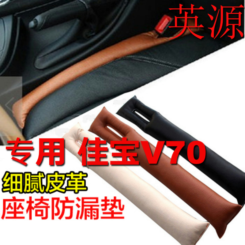 夹缝条佳宝V70兴顺路尊小霸王新腾达福家成功V1座椅缝隙塞防漏
