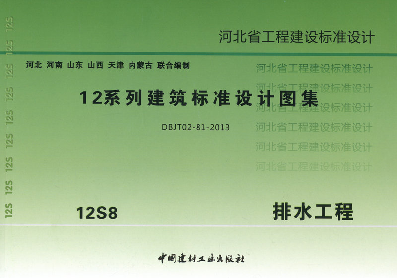 12S8 排水工程 12系列建筑标准设计图集 河北省工程建设标准设计