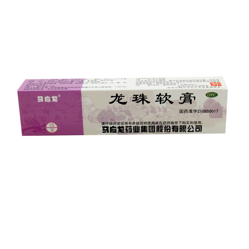 马应龙龙珠软膏 15克 清热解毒 消肿止痛 祛腐生肌 烫伤红肿