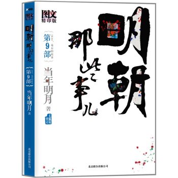 明朝那些事儿.第9部（图文版）/当年明月/北京联合出版公司