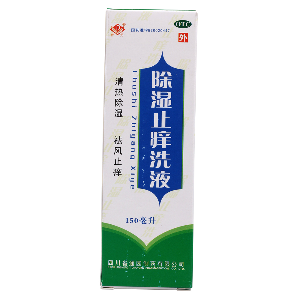 普元 除湿止痒洗液 150ml  用于清热除湿 祛风止痒