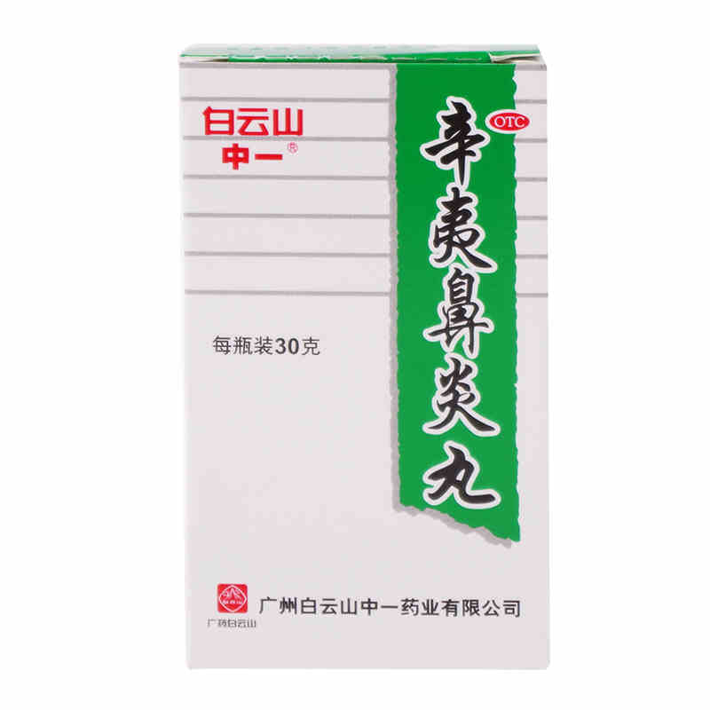 广州中一辛夷鼻炎丸30g 浓缩水丸 鼻炎jm
