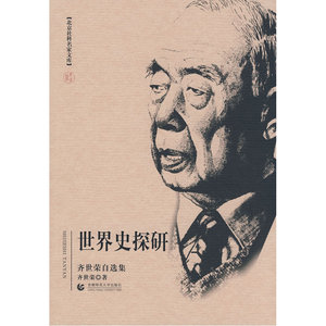 世界史探研：北京社科名家文库－齐世荣自选集