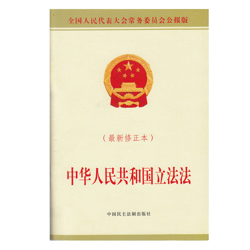 正版2015中华人民共和国立法法 最新修正本 全国人民代表大会常务委员会公报版 中国民主法制出版社