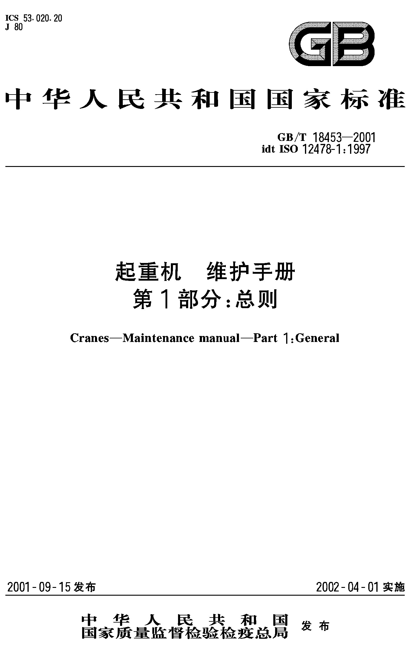 起重机 维护手册 第1部分：总则(GB/T 18453-2001)