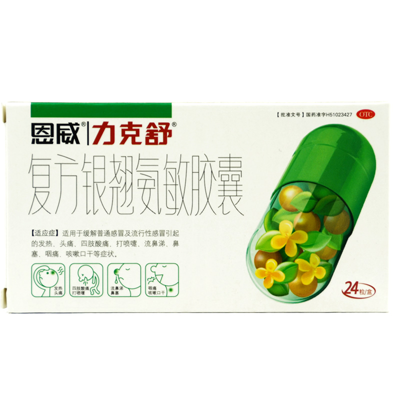 包邮】力克舒 复方银翘氨敏胶囊 24粒/盒 普通解痛感冒及流行感冒