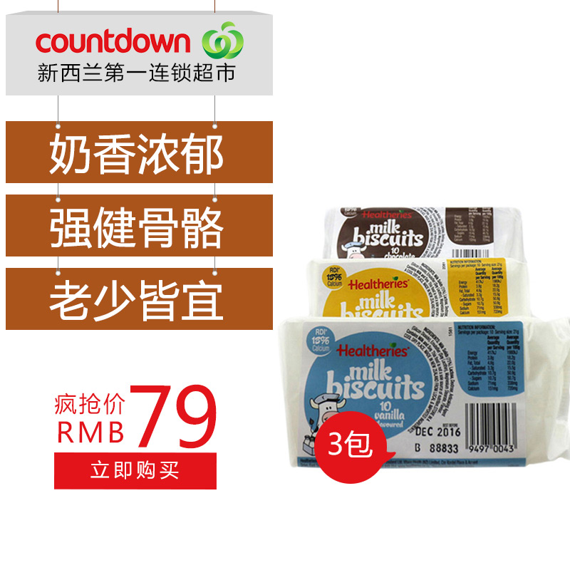 Healtheries 贺寿利牛奶饼干块210g*3包 3种口味随机发