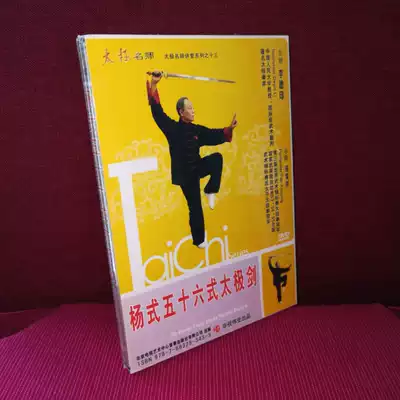Yang Style 56 Taijiquan DVD disc Yang's 56 Action decomposition teaching front and back Li Deyin