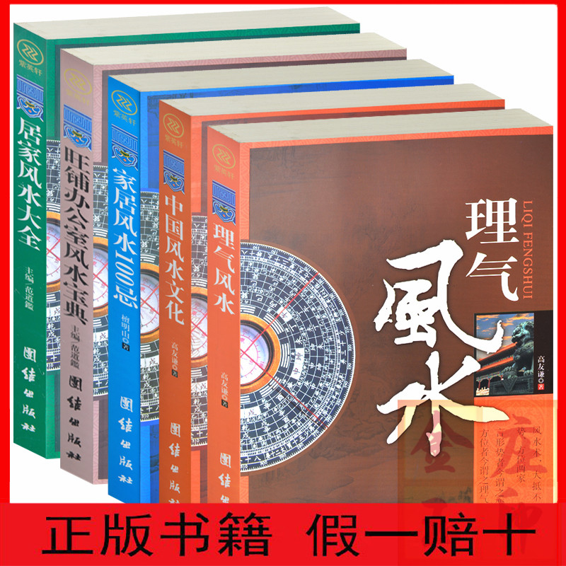 风水书大全集共5册 理气风水+中国风水文化+旺铺办公室风水宝典+居家风水大全+家居风水100忌 现代风水文化百科全书 风水书包邮