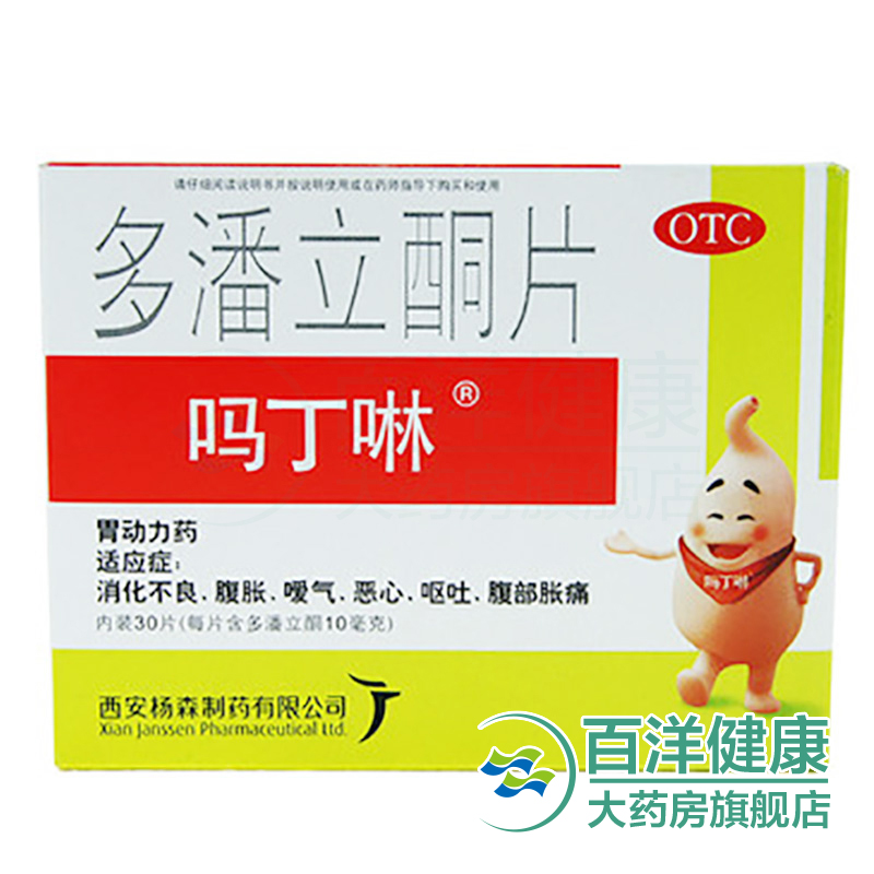 【2盒】吗丁啉 多潘立酮片30片/盒 消化不良嗳气恶心呕吐腹部胀痛