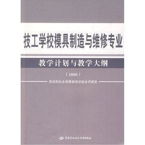 技工学校模具制造与维修专业教学计划与教学大纲（2008）