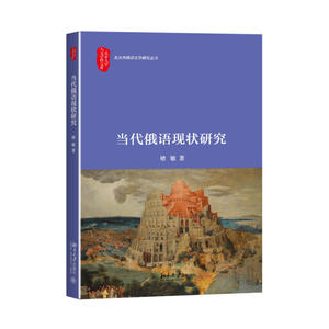 当代俄语现状研究
