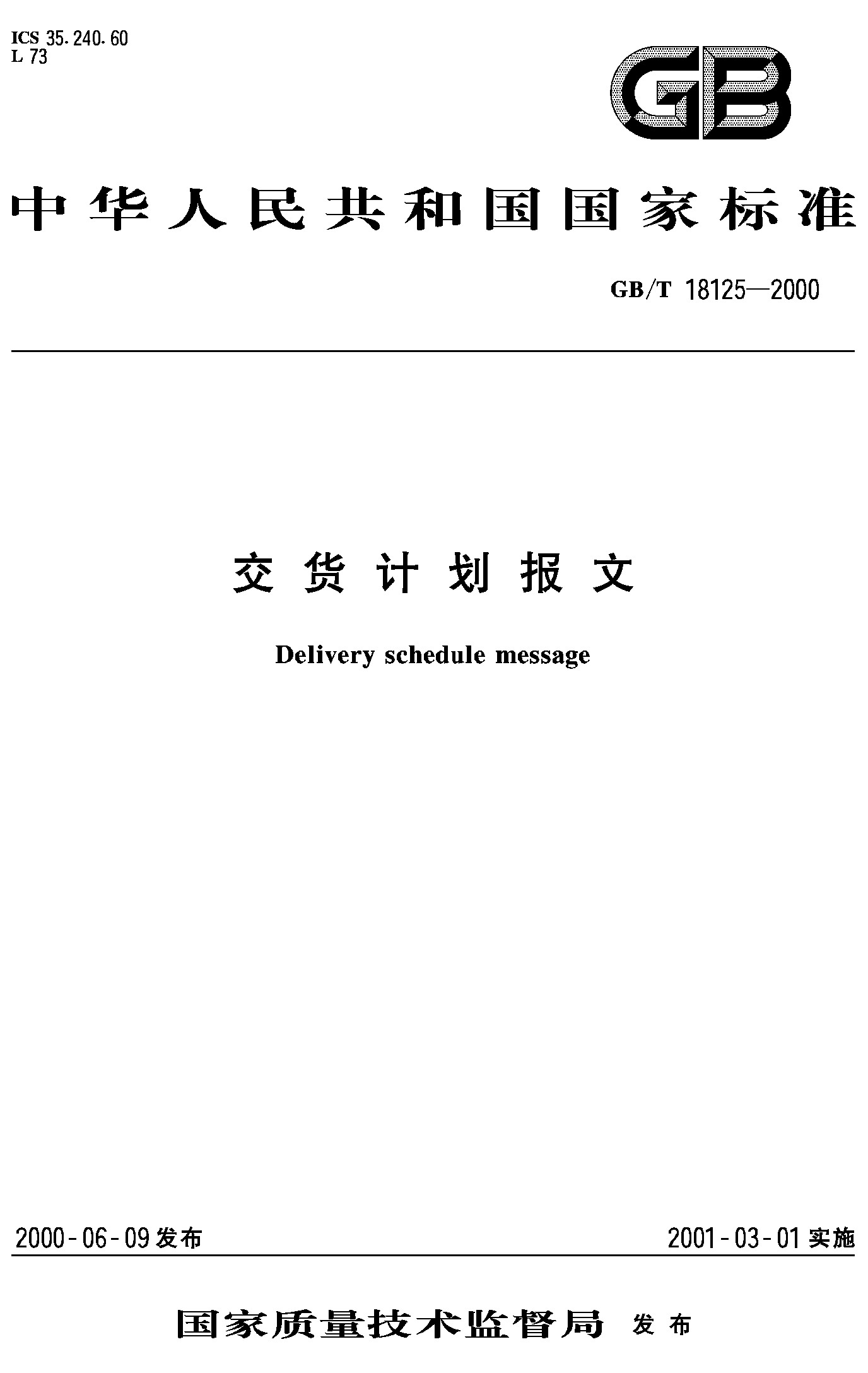 交货计划报文(GB/T 18125-2000)